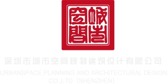 1白丝被操网站深圳市城市空间规划建筑设计有限公司